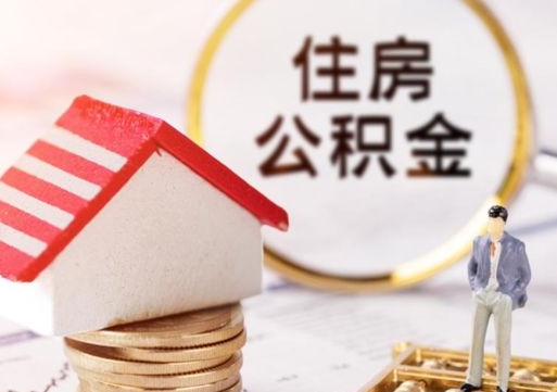 浮梁辞职后怎么取钞公积金（辞职怎么取住房公积金）
