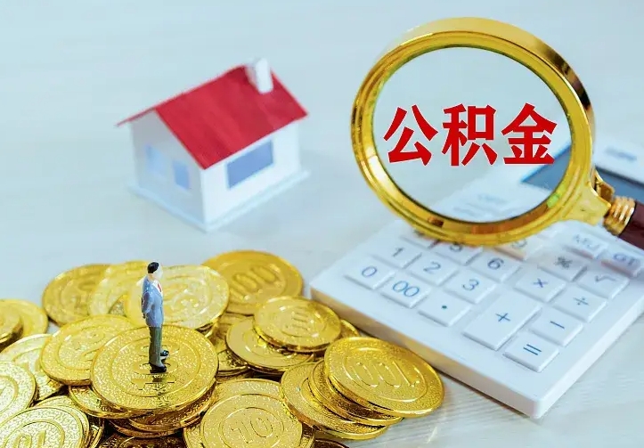 浮梁二套房怎么取公积金里的钱（二套房取公积金的条件）